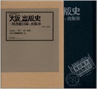 「大阪」出版史 図書総目録と出版界 全4巻＋別巻揃