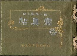 釜山鴨緑江間 写真帖