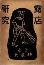 露店研究