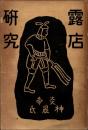 露店研究