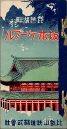 琵琶湖畔 坂本ケーブル