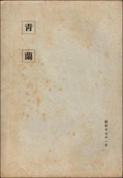 青蘭
