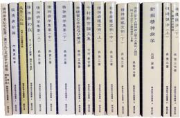 精神医学古典叢書 全16冊揃 （1.「精神病者私宅監置の実況及び其統計的観察」呉秀三・樫田五郎、2.「狐憑病新論」門脇真枝、3.「呉秀三小伝」呉博士伝記編纂会編、4.「精神病約説」モーズレイ、5～7「精神病学集要（上.中.下）」呉秀三、8.「神経質の本態及び療法」森田正馬、9.「今村新吉論文集」今村新吉、10～12.「精神病鑑定例上.中.下）」呉秀三、13.「我邦に於ける精神病に関する最近の施設」呉秀三、14.「新撰精神病学」石田昇、15・16.「磯邊偶渉（上・下）」呉秀三）