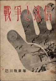 戦争と迷信