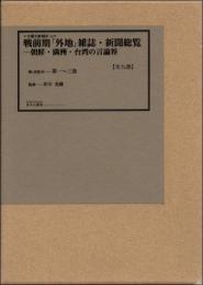 戦前期「外地」雑誌・新聞総覧　朝鮮・満洲・台湾の言論界 第1～3巻