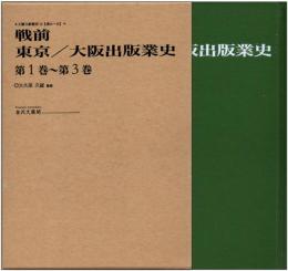戦前東京/大阪出版業史 全3巻