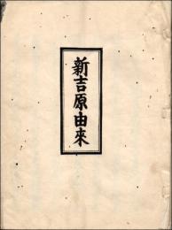 （写本）新吉原由来