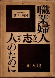 職業婦人を志す人のために