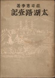 太湖踏査記