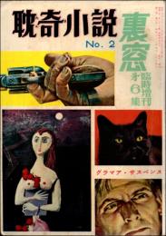 裏窓 1958年臨時増刊 第6集（第3巻第6号） 耽奇小説 No.2　グラマア・サスペンス