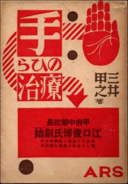 手のひら療治