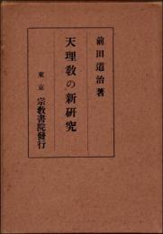 天理教の新研究