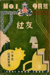 土佐電気 社友 昭和9年10月号　三重役引退記念号
