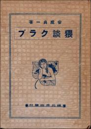 猥談クラブ
