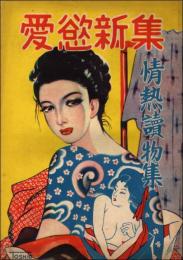 愛慾新集 第2集（昭和24年8月） 情熱読物集