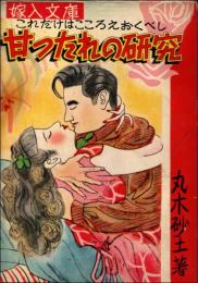 甘ったれの研究　嫁入文庫
