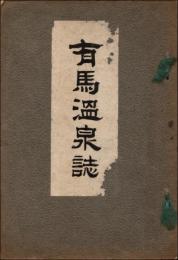 有馬温泉誌（攝北温泉誌 附・三田、伊丹、池田、名勝）