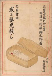 犯罪実話 或る嬰児殺し