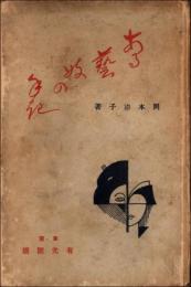 ある藝妓の手記