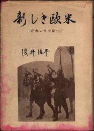 新しき欧米　北米より中欧へ