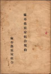麻布藝妓屋組合規則