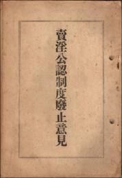売淫公認制度廃止意見