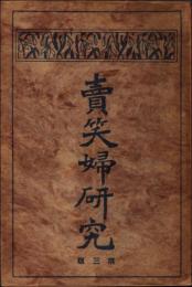 売笑婦研究