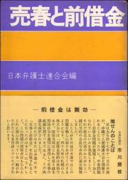 売春と前借金