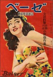 軟派娯楽雑誌 ベーゼ 第2巻第9号（昭和24年9月） 女流作家妖艶肉体小説傑作集