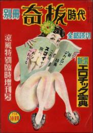 別冊奇抜時代 涼風特別臨時増刊号（昭和25年10月）
