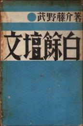 文壇餘白 ＊著者献呈署名入