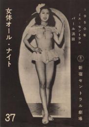 （パンフレット）新宿セントラル劇場 37　女体オール・ナイト
