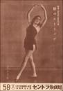 （パンフレット）新宿セントラル劇場 58　開場三周年記念特別公演 鏡のストリップ