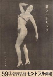 （パンフレット）新宿セントラル劇場 59　碧いストリップ