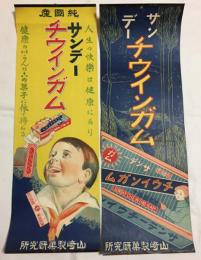 戦前 サンデー・チューイングガム・ポスター 2枚一括