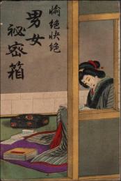 愉絶快絶 男女秘密箱