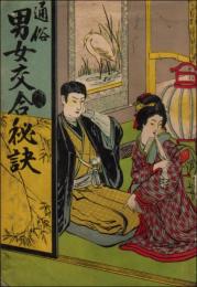 通俗 男女交合秘訣
