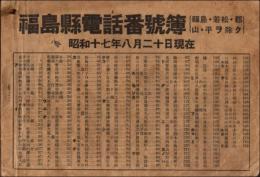 福島県下電話番号簿（福島・若松・郡山・平ヲ除ク）　昭和17年8月20日現在