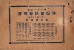 栃木県下各地 特設電話番号簿　大正15年2月改