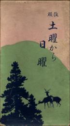 改版 土曜から日曜