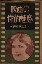 映画の性的魅惑