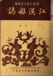 江漢雑誌 創刊号～第6号合本
