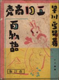 エロ商売百物語