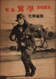写真報道 学鷲 海軍予備学生