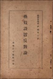 藝妓設置反対論