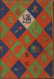 芸妓通　通叢書