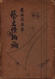 藝者怪物論
