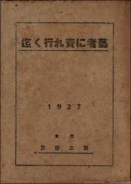 藝者に売れ行く迄　秘密叢書