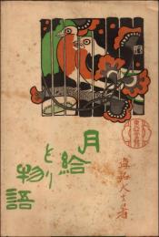 月給トリ物語