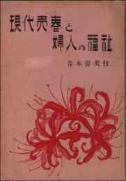 現代売春と婦人の福祉